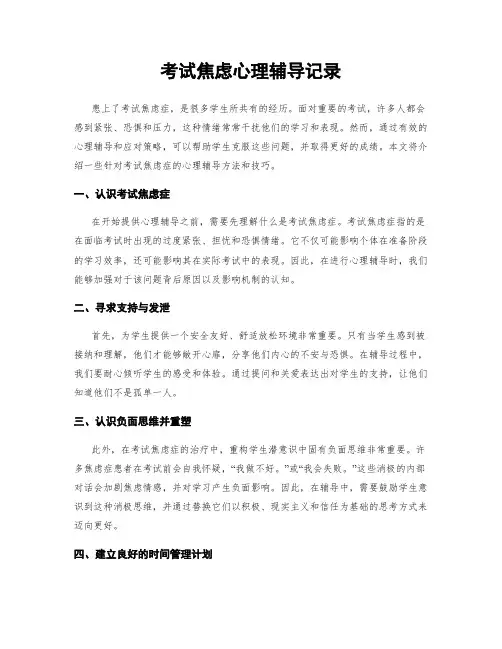 考试焦虑心理辅导记录