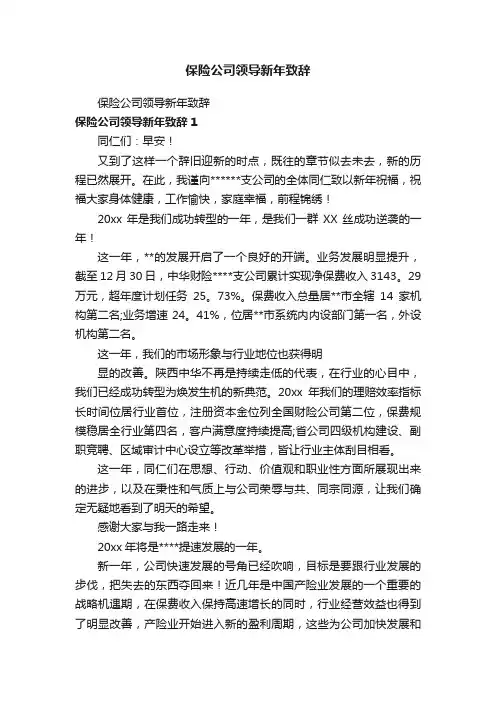 保险公司领导新年致辞