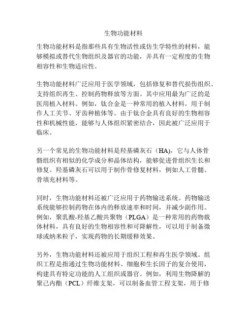 生物功能材料