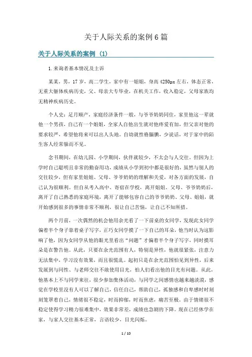 关于人际关系的案例6篇