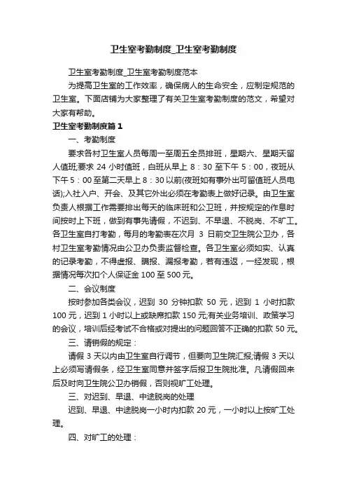 卫生室考勤制度_卫生室考勤制度