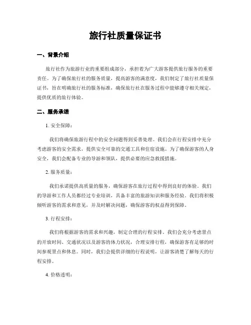 旅行社质量保证书