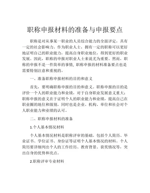 职称申报材料的准备与申报要点