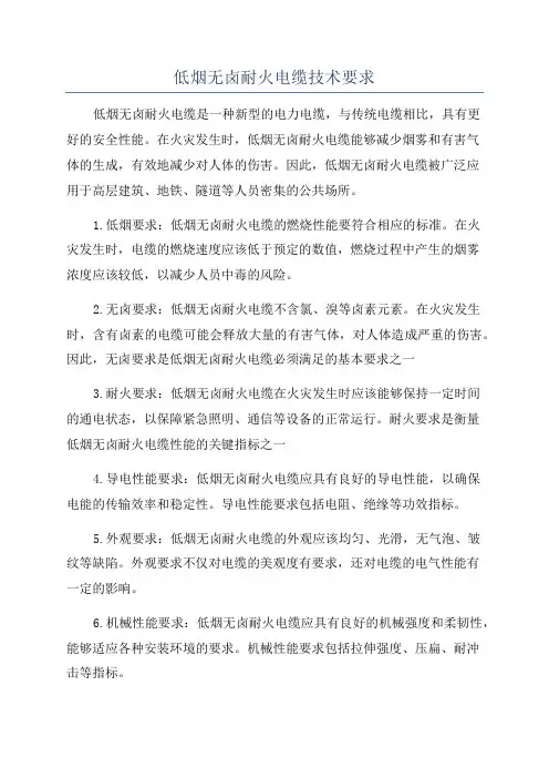 低烟无卤耐火电缆技术要求