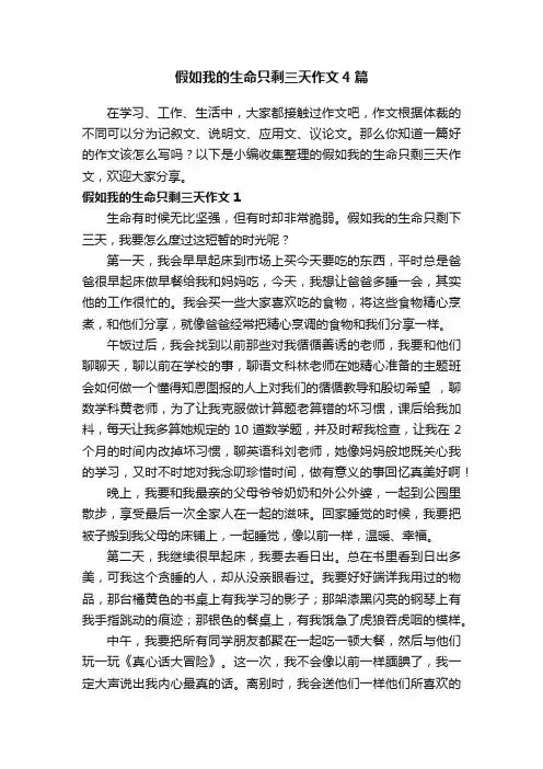 假如我的生命只剩三天作文4篇