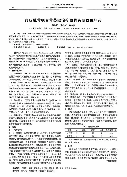 打压植骨联合骨萎散治疗股骨头缺血性坏死