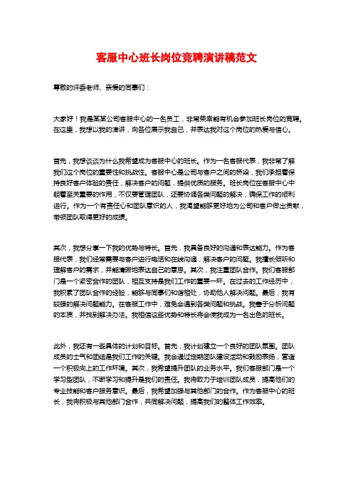 客服中心班长岗位竞聘演讲稿范文