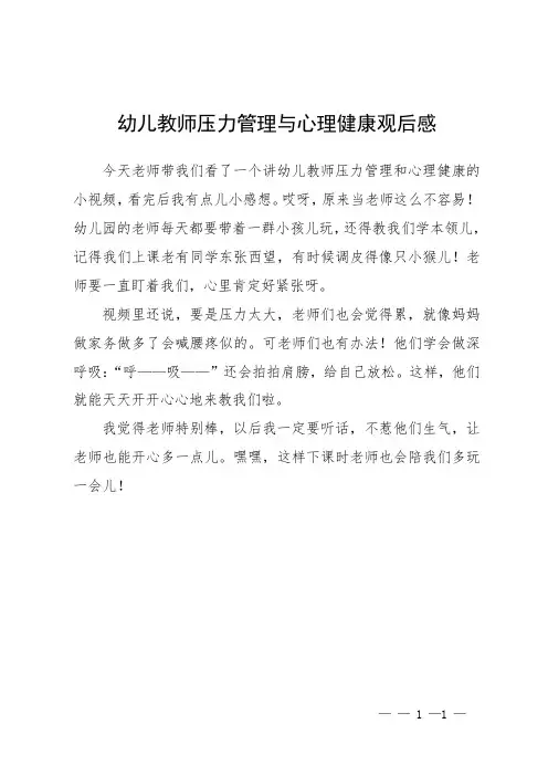 幼儿教师压力管理与心理健康观后感