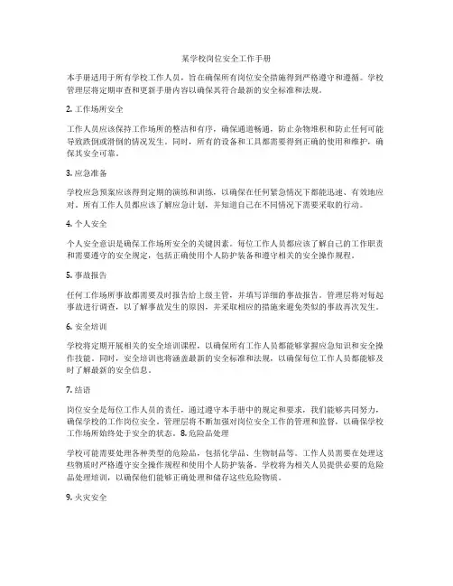 某学校岗位安全工作手册