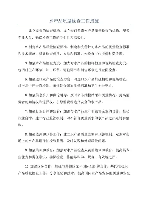 水产品质量检查工作措施