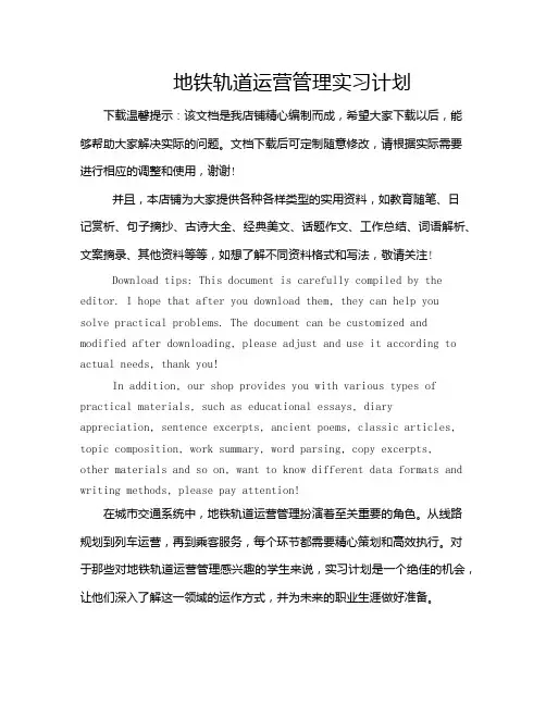 地铁轨道运营管理实习计划