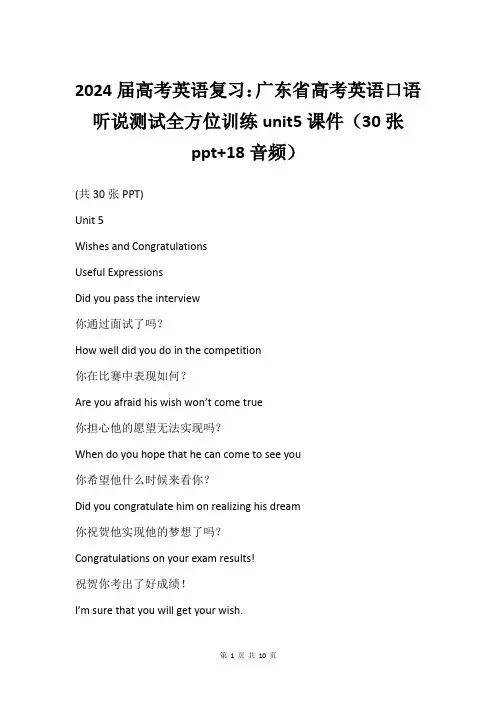 2024届高考英语复习：广东省高考英语口语听说测试全方位训练unit5课件30张ppt+18音频