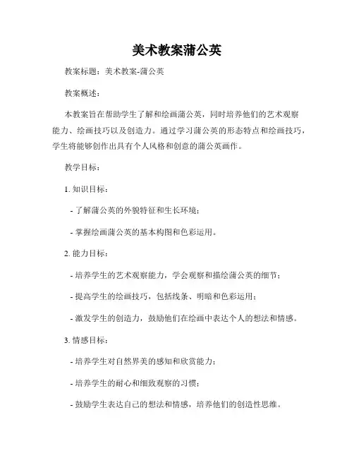 美术教案蒲公英