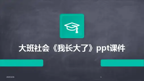(2024年)大班社会《我长大了》ppt课件