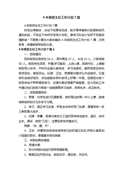 4年级班主任工作计划7篇