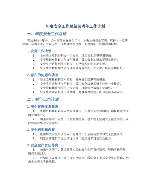 年度安全工作总结及明年工作计划