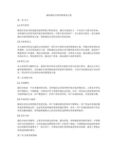 最新通信市场营销策划方案