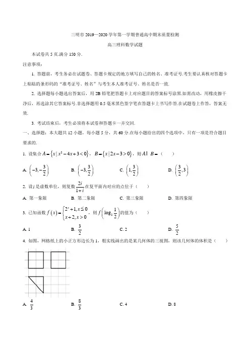 福建省三明市普通高中2019-2020学年第一学期期末质量检测高三理科数学试题附答案