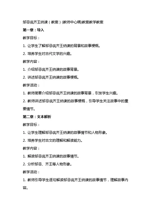 邹忌讽齐王纳谏(教案)(教师中心稿)教案教学教案