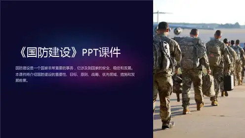 《国防建设》课件