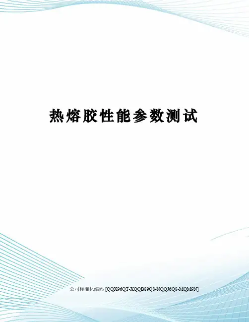 热熔胶性能参数测试修订稿