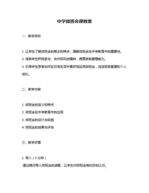 中学微班会课教案
