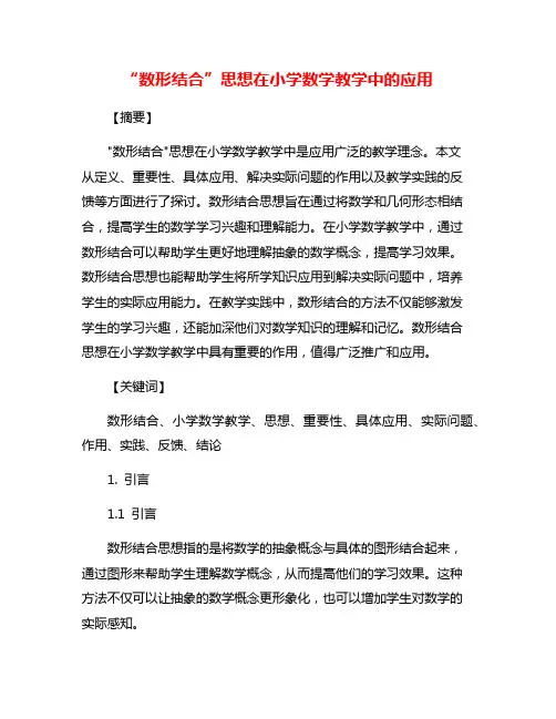 “数形结合”思想在小学数学教学中的应用