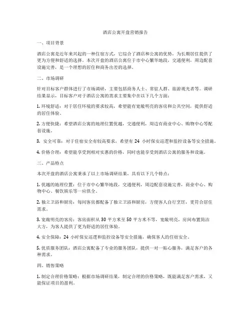 酒店公寓开盘营销报告