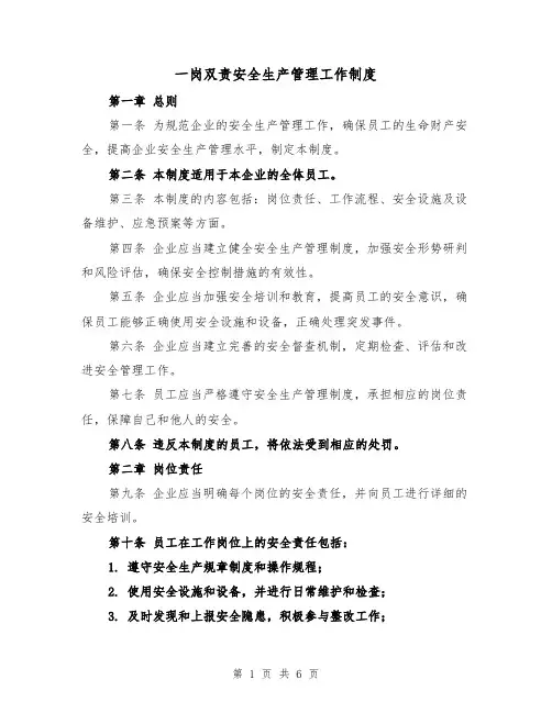一岗双责安全生产管理工作制度(三篇)