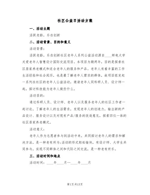 社区公益日活动方案(7篇)