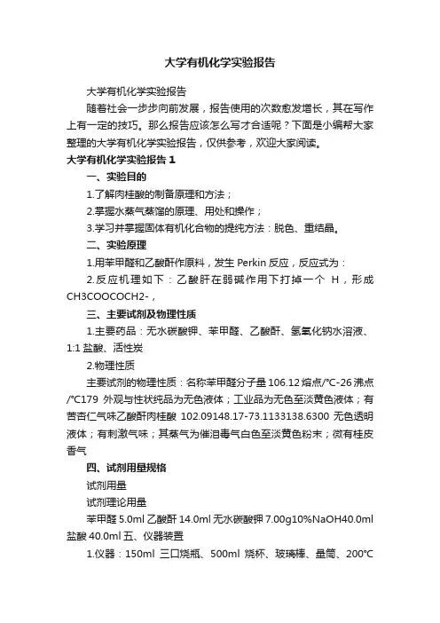 大学有机化学实验报告