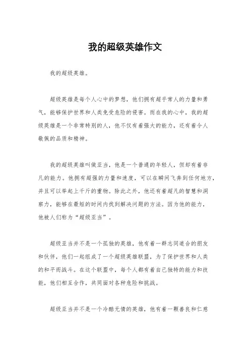 我的超级英雄作文