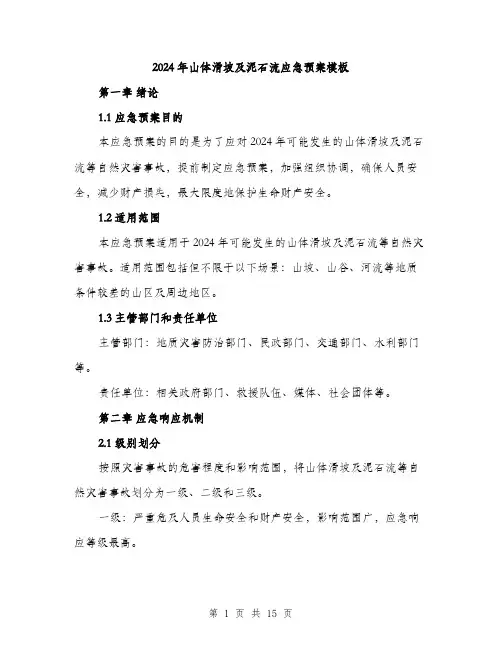 2024年山体滑坡及泥石流应急预案模板(四篇)