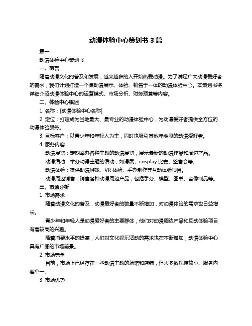 动漫体验中心策划书3篇