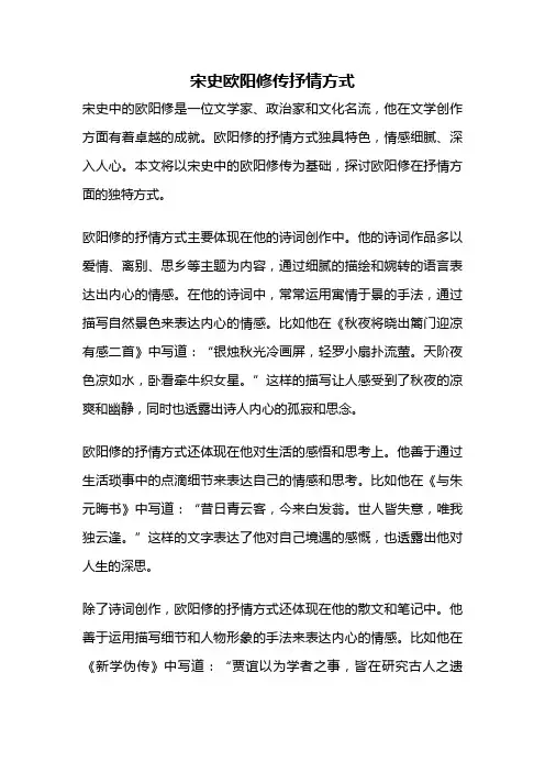 宋史欧阳修传抒情方式
