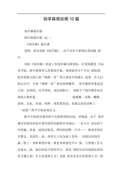 钱学森观后感10篇