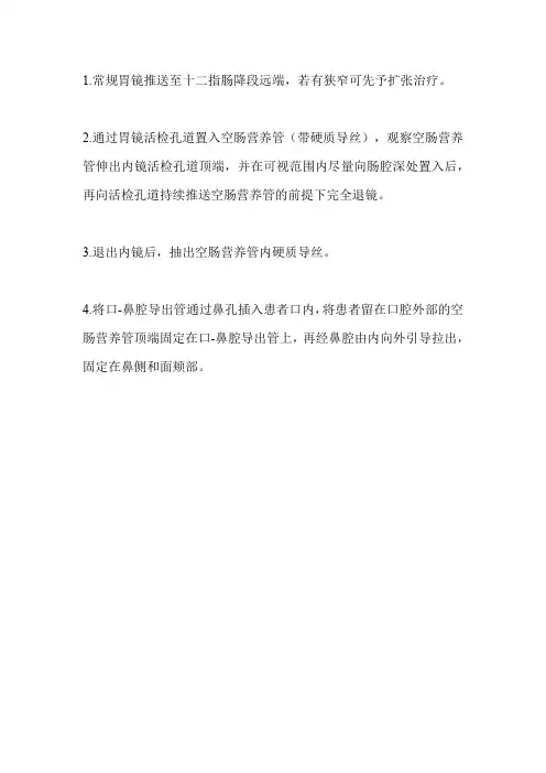 空肠营养管置入流程