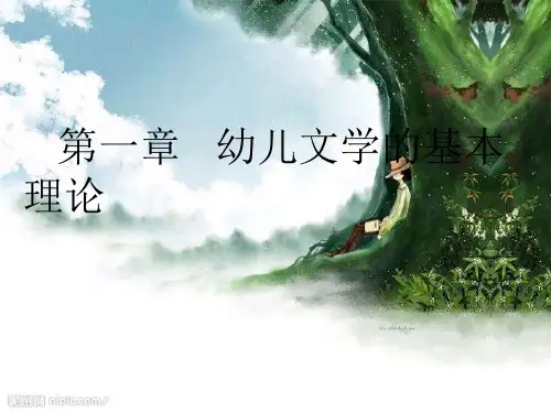 《幼儿文学实用教程 》第一章 幼儿文学的理论基础done