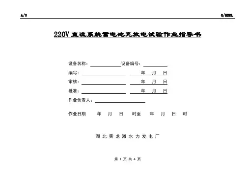 220V直流系统蓄电池充放电试验作业指导书