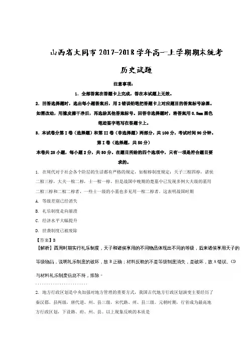 山西省大同市2017-2018学年高一上学期期末考试统考历史试题 Word版含解析