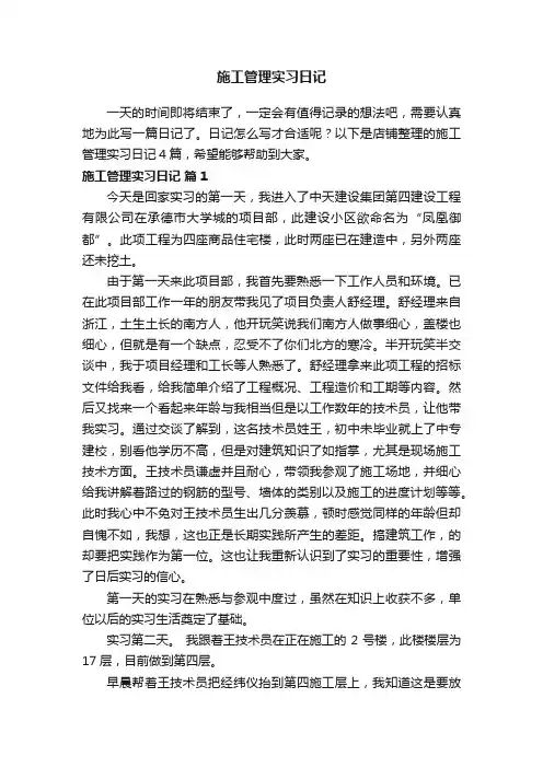 施工管理实习日记