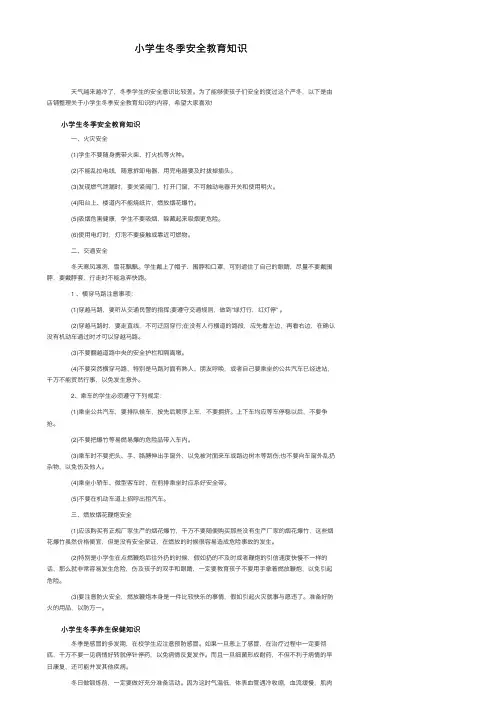 小学生冬季安全教育知识