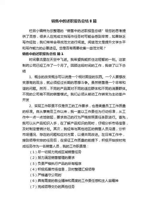 销售中的述职报告总结8篇