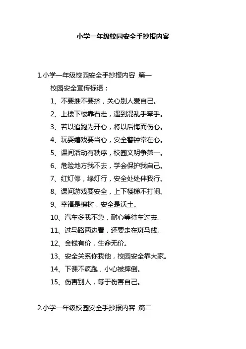 小学一年级校园安全手抄报内容