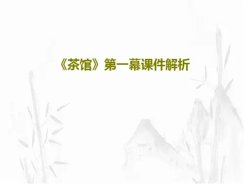 《茶馆》第一幕课件解析PPT25页