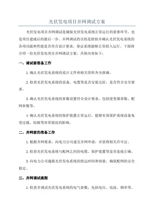 光伏发电项目并网调试方案