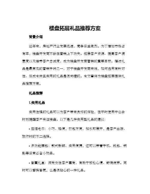 楼盘拓展礼品推荐方案