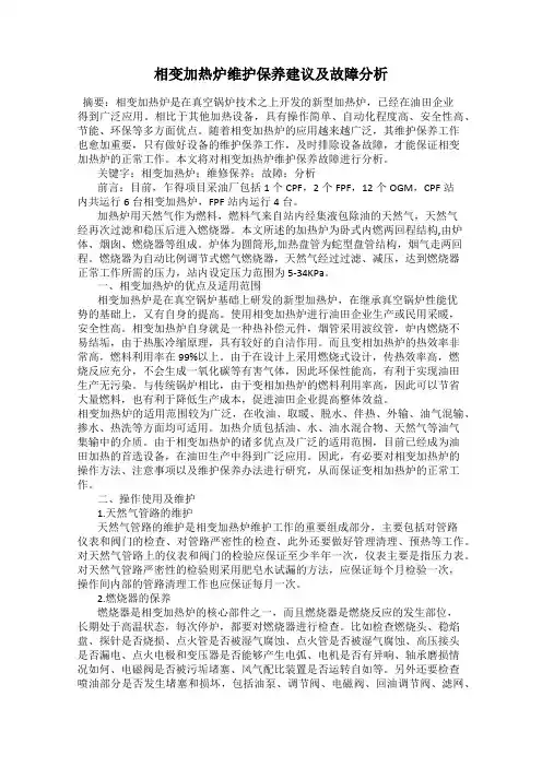 相变加热炉维护保养建议及故障分析