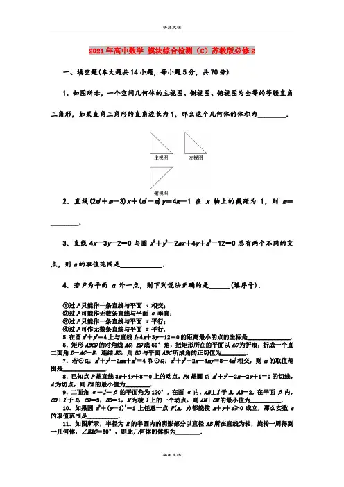 2021年高中数学 模块综合检测(C)苏教版必修2