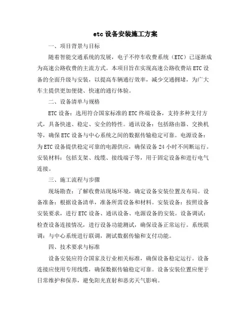 etc设备安装施工方案